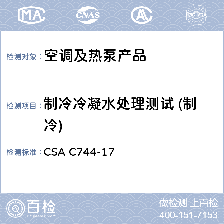 制冷冷凝水处理测试 (制冷) 整体终端空调和热泵的标准 CSA C744-17 cl.7.6