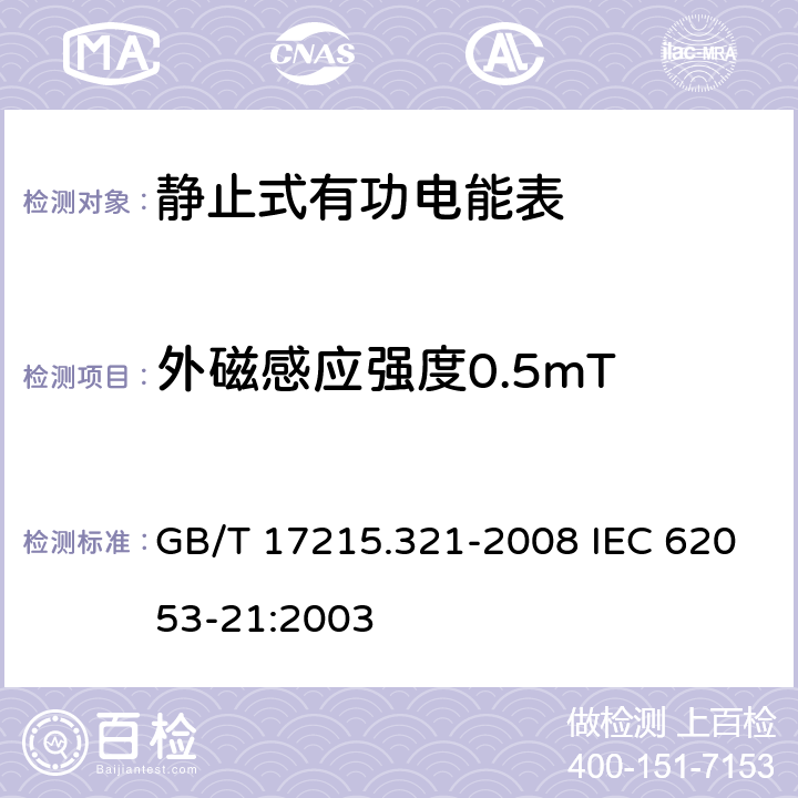 外磁感应强度0.5mT 交流电测量设备 特殊要求 第21部分：静止式有功电能表（1级和2级） GB/T 17215.321-2008 IEC 62053-21:2003 8.2