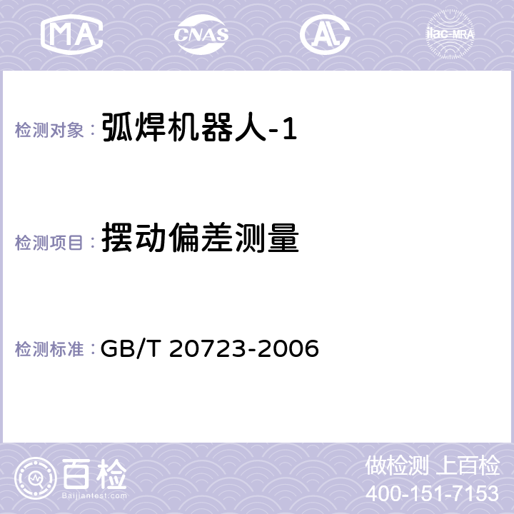摆动偏差测量 GB/T 20723-2006 弧焊机器人 通用技术条件