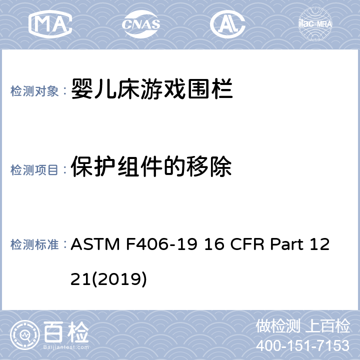 保护组件的移除 游戏围栏安全规范 婴儿床的消费者安全标准规范 ASTM F406-19 16 CFR Part 1221(2019) 8.21
