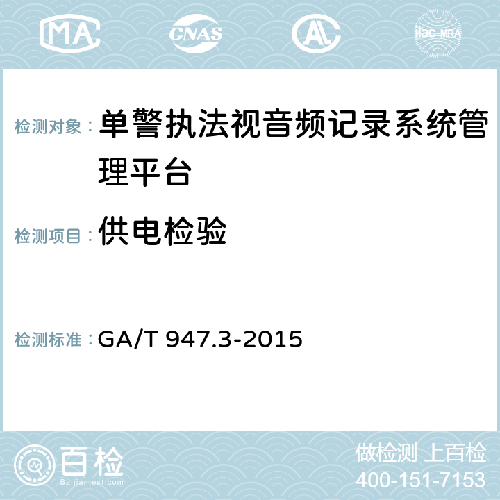 供电检验 单警执法视音频记录系统 第3部分：管理平台 GA/T 947.3-2015 7.6