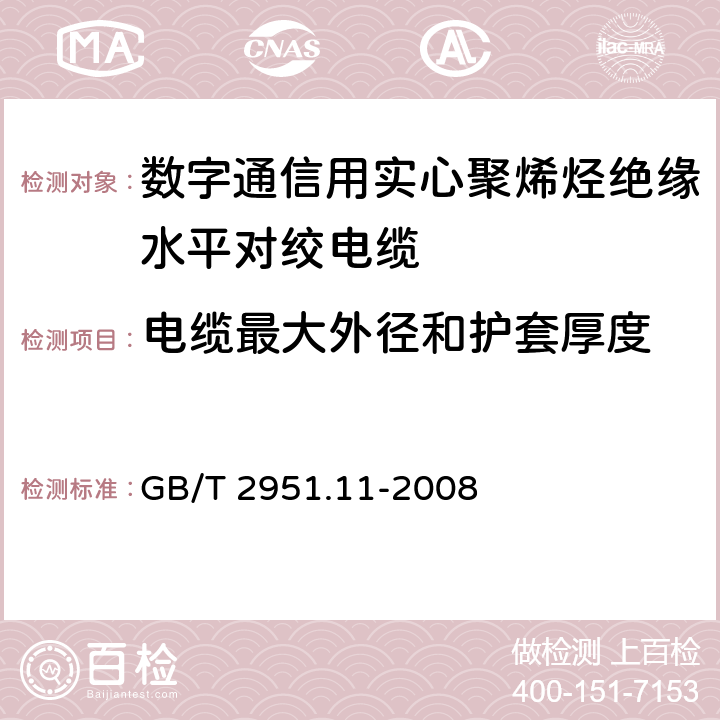 电缆最大外径和护套厚度 《电缆和光缆绝缘和护套材料通用试验方法 第11部分：通用试验方法——厚度和外形尺寸测量——机械性能试验》 GB/T 2951.11-2008 8