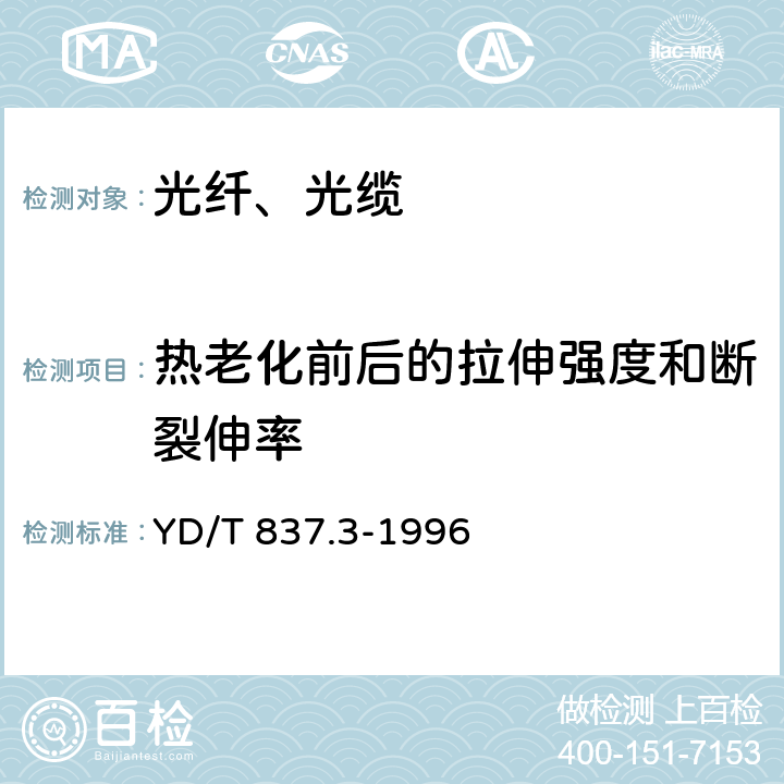 热老化前后的拉伸强度和断裂伸率 铜芯聚烯烃绝缘铝塑综合护套市内通信电缆试验方法 第3部分:机械物理性能试验方法 YD/T 837.3-1996 4.10、4.11