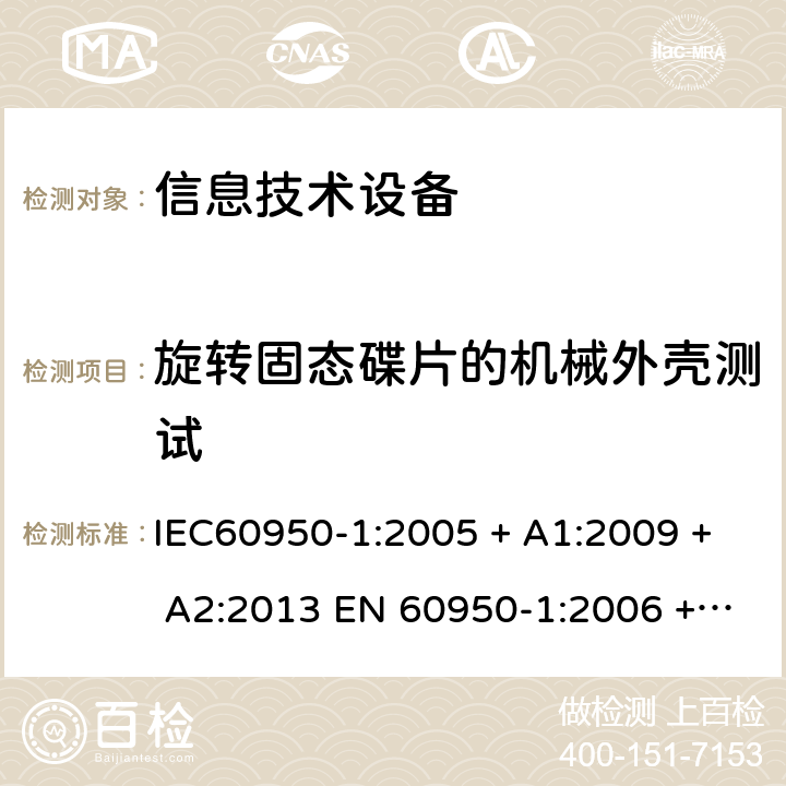 旋转固态碟片的机械外壳测试 IEC 60950-1-2005 信息技术设备安全 第1部分:一般要求