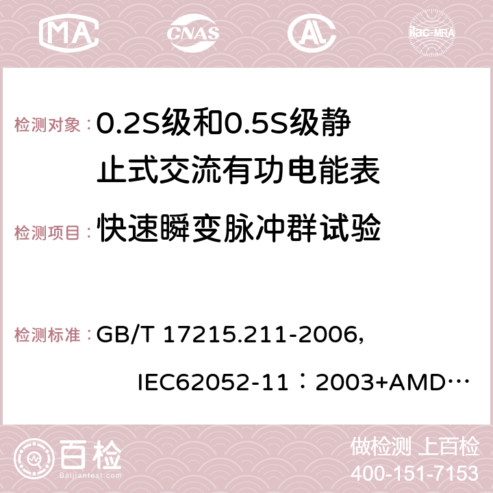 快速瞬变脉冲群试验 交流电测量设备 通用要求、试验和试验条件 第11部分:测量设备 GB/T 17215.211-2006， IEC62052-11：2003+AMD1:2016 7.5.4