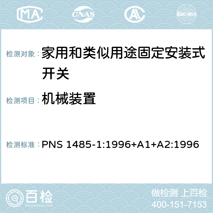 机械装置 PNS 1485-1:1996+A1+A2:1996 家用和类似用途固定安装式开关 第1部分: 通用要求 PNS 1485-1:1996+A1+A2:1996 14