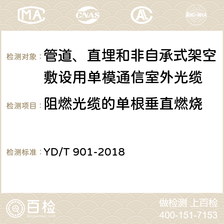 阻燃光缆的单根垂直燃烧 《层绞式通信用室外光缆》 YD/T 901-2018 4.3.4.6