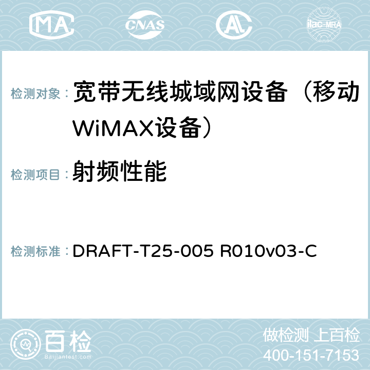 射频性能 DRAFT-T25-005 R010v03-C WiMAX论坛移动无线要求测试 