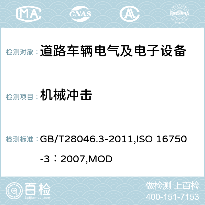 机械冲击 道路车辆电气及电子设备的环境条件和试验第3部分：机械负荷 GB/T28046.3-2011,
ISO 16750-3：2007,MOD 4.2