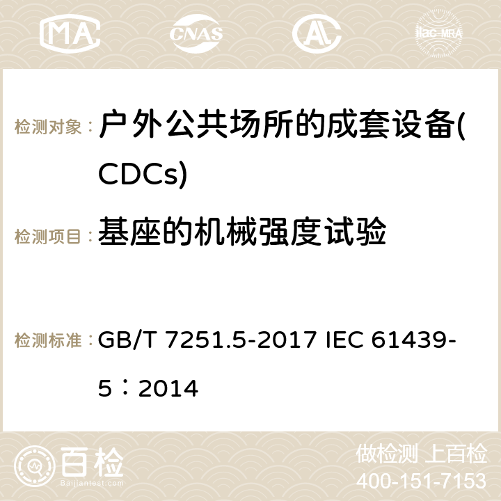 基座的机械强度试验 低压成套开关设备和控制设备 第5部分：公用电网电力配电成套设备 GB/T 7251.5-2017 IEC 61439-5：2014 10.2.101.9