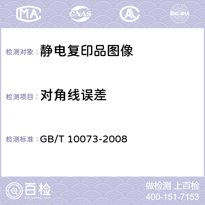对角线误差 GB/T 10073-2008 静电复印品图像质量评价方法