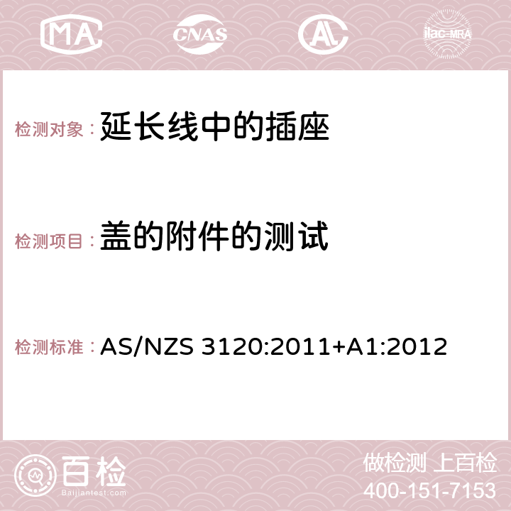 盖的附件的测试 延长线中的插座的认证和测试 AS/NZS 3120:2011+A1:2012 cl.22.11