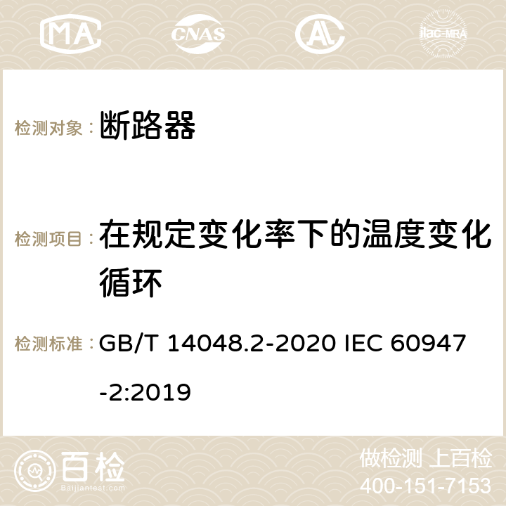 在规定变化率下的温度变化循环 低压开关设备和控制设备 第2部分：断路器 GB/T 14048.2-2020 IEC 60947-2:2019 F.9