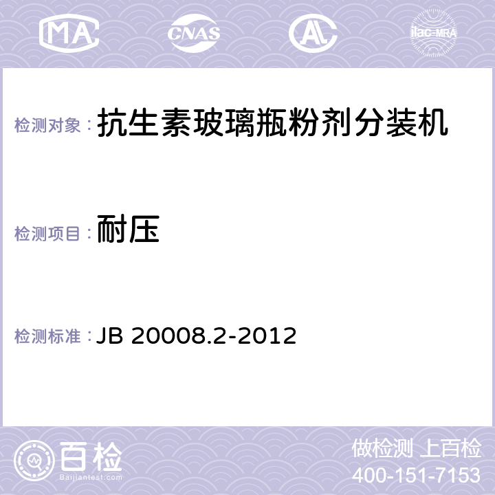 耐压 抗生素玻璃瓶粉剂分装机 JB 20008.2-2012 4.4.3