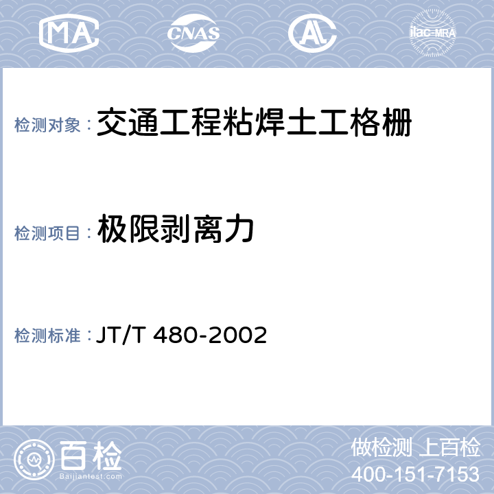 极限剥离力 《交通工程土工合成材料 土工格栅》 JT/T 480-2002 （附录A）