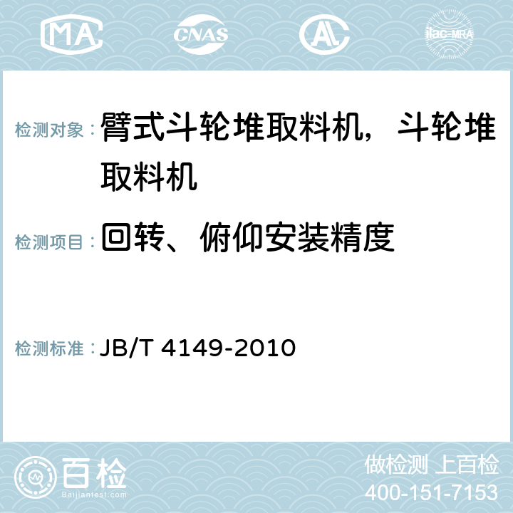 回转、俯仰安装精度 臂式斗轮堆取料机 技术条件 JB/T 4149-2010 3.5.5、3.5.7