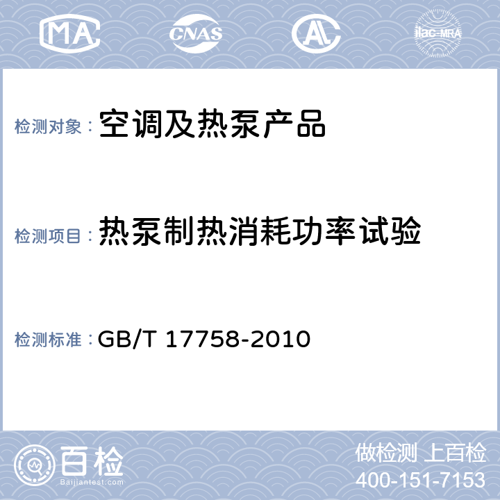 热泵制热消耗功率试验 单元式空气调节机 GB/T 17758-2010 cl.6.3.6