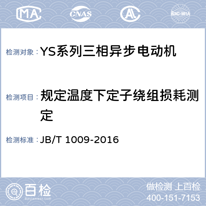 规定温度下定子绕组损耗测定 YS系列三相异步电动机技术条件 JB/T 1009-2016 4.4