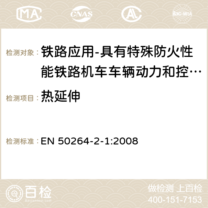 热延伸 铁路应用-具有特殊防火性能铁路机车车辆动力和控制电缆 第2-1部分：交联弹性绝缘电缆-单芯电缆 EN 50264-2-1:2008 7.10