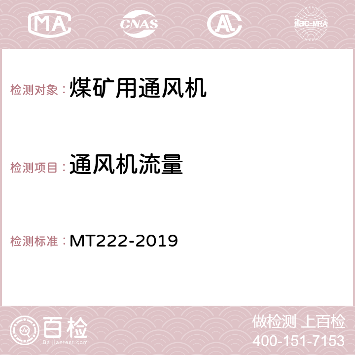通风机流量 MT/T 222-2019 煤矿用局部通风机技术条件