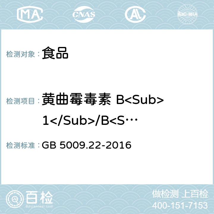 黄曲霉毒素 B<Sub>1</Sub>/B<Sub>2</Sub>/G<Sub>1</Sub>/G<Sub>2</Sub> 食品安全国家标准 食品中黄曲霉毒素B族和G族的测定 GB 5009.22-2016