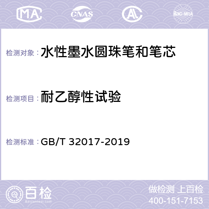 耐乙醇性试验 水性墨水圆珠笔和笔芯 GB/T 32017-2019 7.12