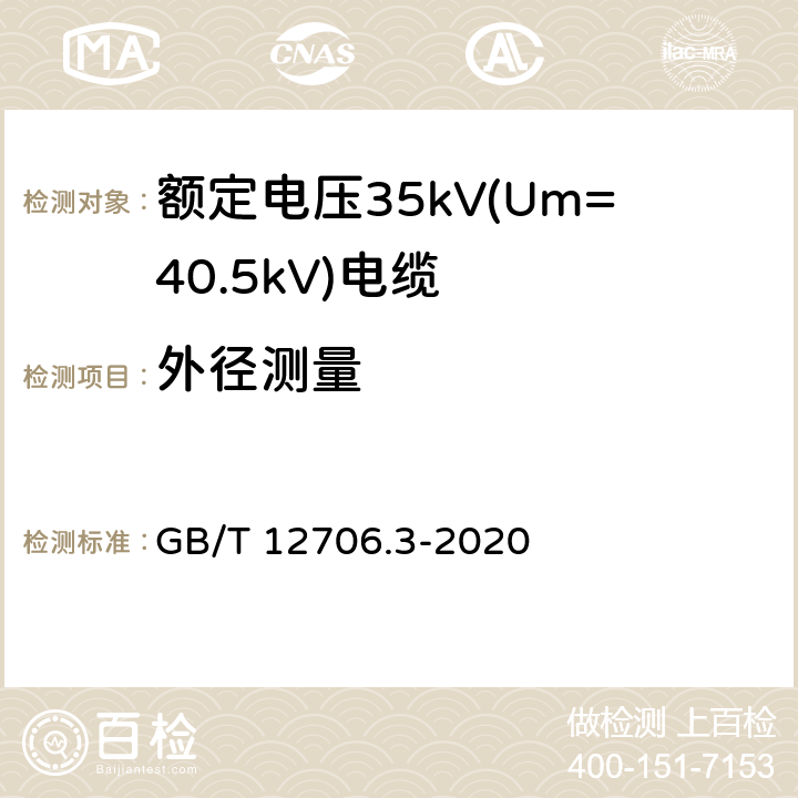 外径测量 额定电压1kV(Um=1.2kV)到35kV(Um=40.5kV)挤包绝缘电力电缆及附件 第3部分额定电压35kV(Um=40.5kV)电缆 GB/T 12706.3-2020 17.8