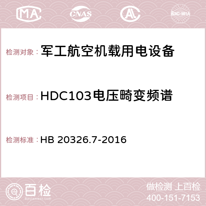 HDC103电压畸变频谱 机载用电设备的供电适应性验证试验方法 HB 20326.7-2016 5