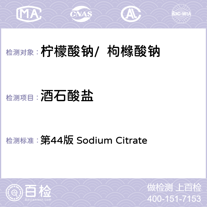 酒石酸盐 《美国药典》 第44版 Sodium Citrate