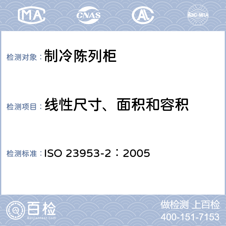 线性尺寸、面积和容积 制冷陈列柜第2部分：分类、要求和试验条件 ISO 23953-2：2005 5.2.2