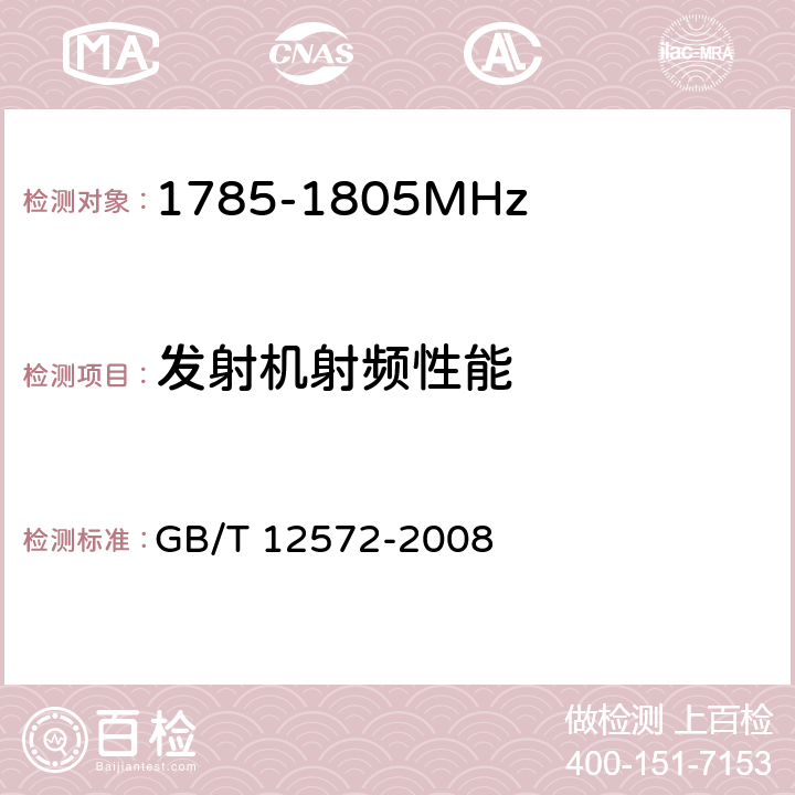 发射机射频性能 无线电发射设备参数通用要求和测量方法 GB/T 12572-2008 4,5,6,7