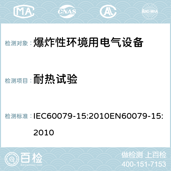 耐热试验 IEC 60079-15-2010 爆炸性气体环境 第15部分:用“n”防护型保护设备