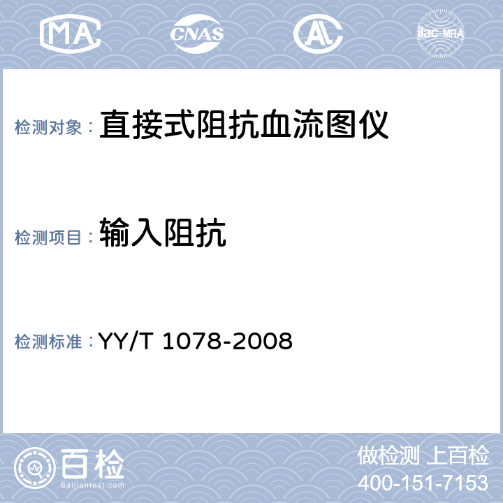 输入阻抗 直接式阻抗血流图仪 YY/T 1078-2008 4.2