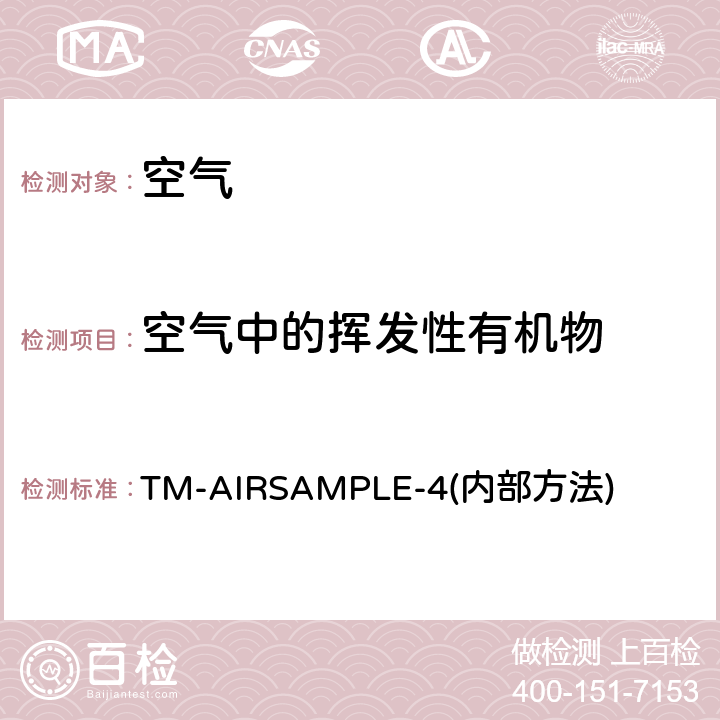 空气中的挥发性有机物 测定空气中的有机挥发物 TM-AIRSAMPLE-4(内部方法)