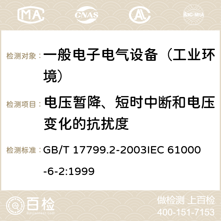 电压暂降、短时中断和电压变化的抗扰度 电磁兼容通用标准 工业环境中的抗扰度试验 GB/T 17799.2-2003
IEC 61000-6-2:1999 8