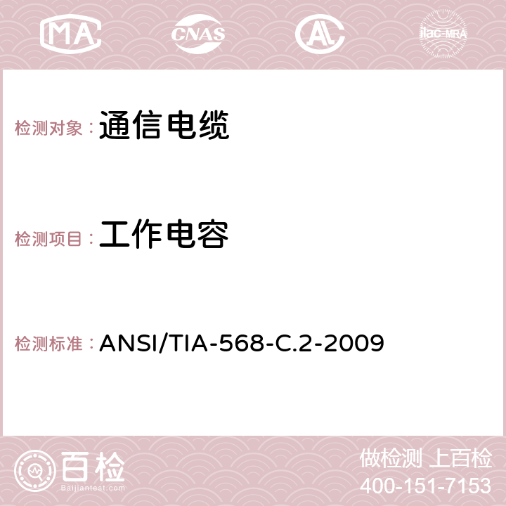 工作电容 ANSI/TIA-56 商业用途建筑物布线系统 8-C.2-2009 6.4.3
