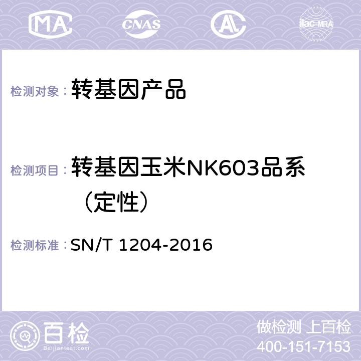 转基因玉米NK603品系（定性） 植物及其加工产品中转基因成分实时荧光PCR定性检验方法 SN/T 1204-2016