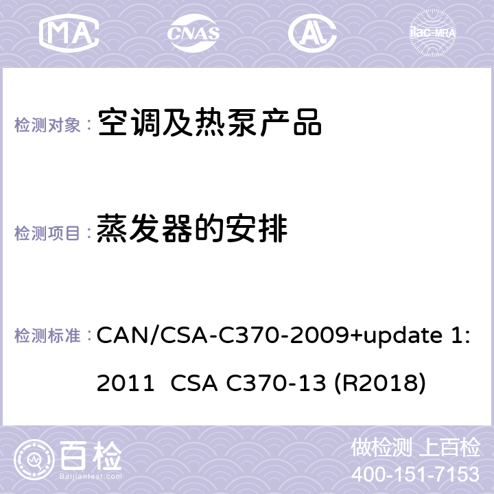 蒸发器的安排 CAN/CSA-C 370-2009 便携式空调的制冷性能标准 CAN/CSA-C370-2009+update 1:2011 
CSA C370-13 (R2018) cl.6.5