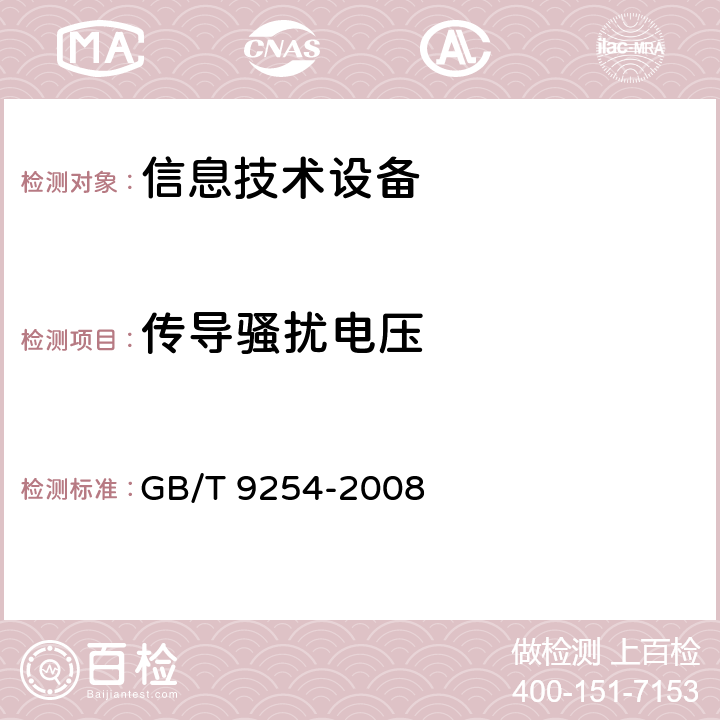 传导骚扰电压 信息技术设备的无线电骚扰限值和测量方法 GB/T 9254-2008 5.1, 5.2