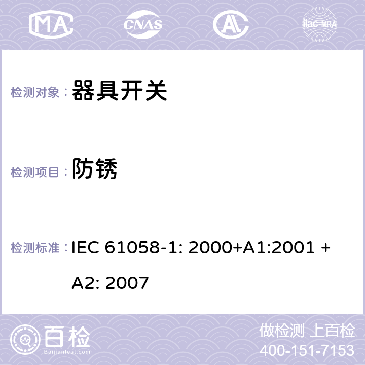 防锈 器具开关 第一部分 通用要求 IEC 61058-1: 2000+A1:2001 +A2: 2007 22