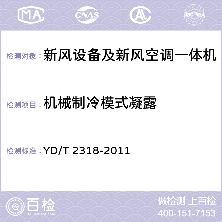 机械制冷模式凝露 通信基站用新风空调一体机技术要求和试验方法 YD/T 2318-2011 5.3.2.8