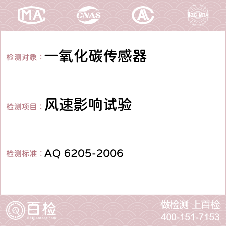 风速影响试验 煤矿用电化学式一氧化碳传感器 AQ 6205-2006