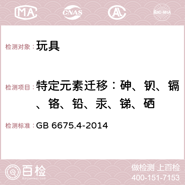 特定元素迁移：砷、钡、镉、铬、铅、汞、锑、硒 玩具安全-特定元素的迁移 GB 6675.4-2014