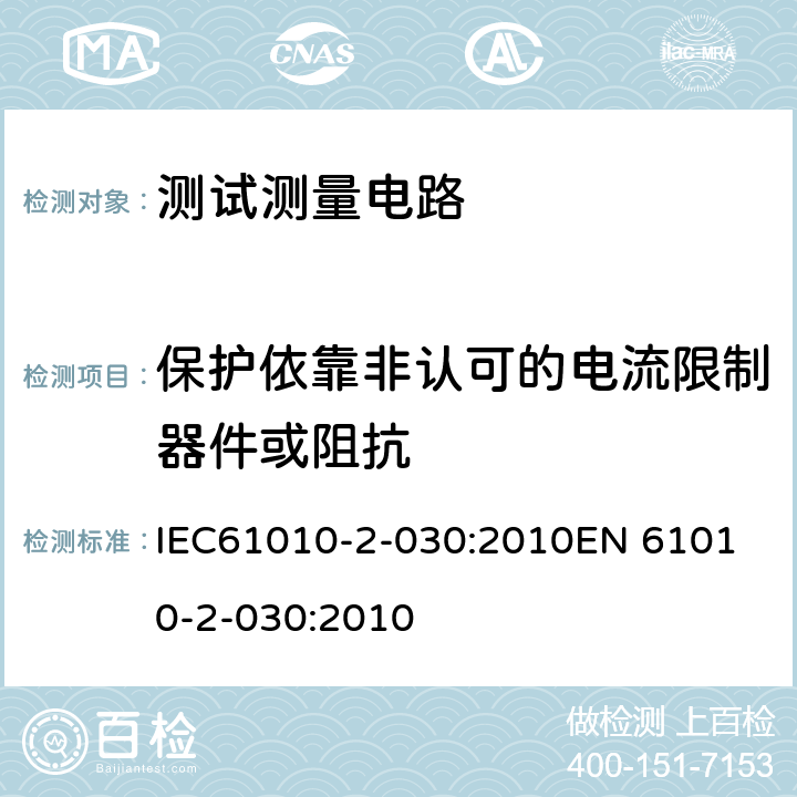 保护依靠非认可的电流限制器件或阻抗 测量、控制以及试验用电气设备的安全要求第2--030部分：测试和测量电路的要求 IEC61010-2-030:2010
EN 61010-2-030:2010 101.3.3