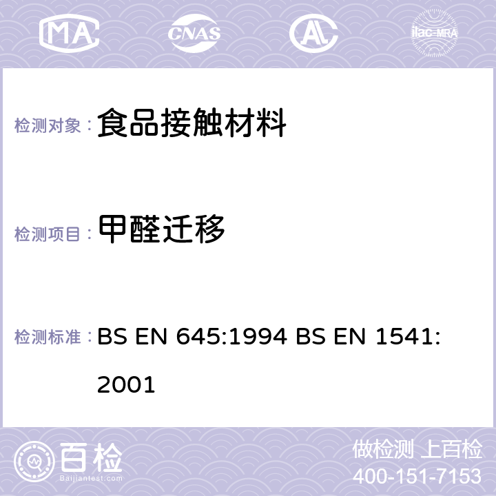 甲醛迁移 BS EN 645-1994 接触食品的纸浆和纸板 冷水萃取制备
