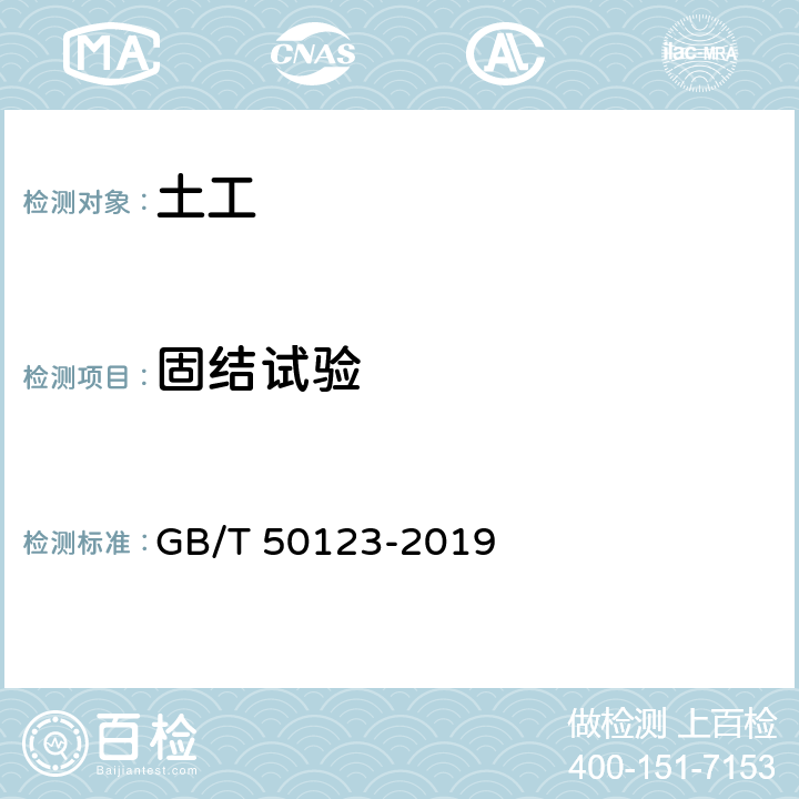 固结试验 土工试验方法标准 GB/T 50123-2019 17.2，17.3