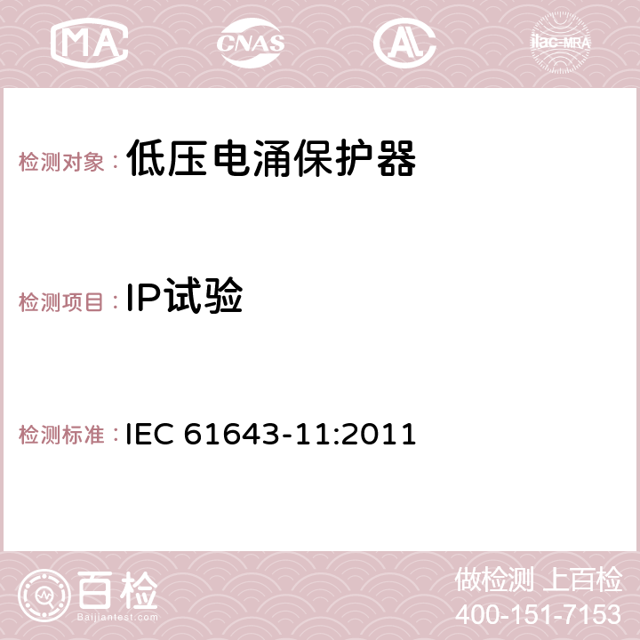 IP试验 IEC 61643-11-2011 低压保护装置 第11部分:浪涌保护装置连接到低压电力系统的要求和测试方法