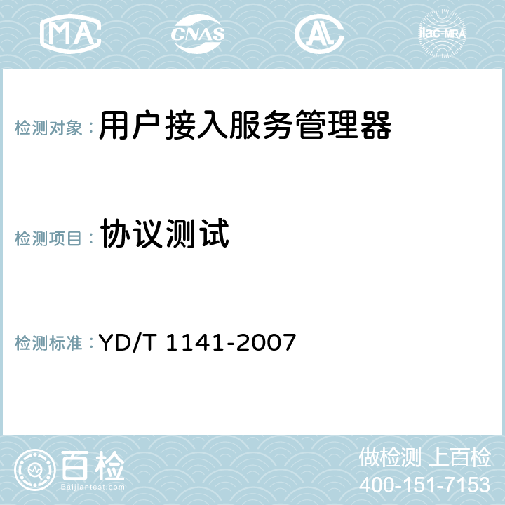 协议测试 以太网交换机测试方法 YD/T 1141-2007 7