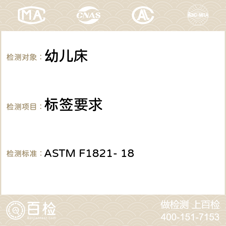 标签要求 幼儿床的消费者安全法规 ASTM F1821- 18 5.9, 7.8, 7.8.4, 7.8.5