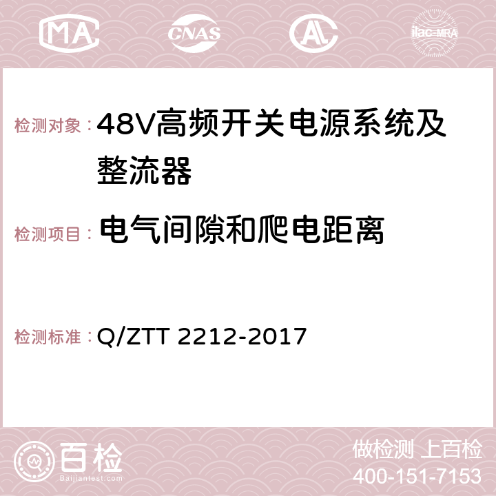 电气间隙和爬电距离 直流远供系统检测规范 Q/ZTT 2212-2017 6.3.6.1